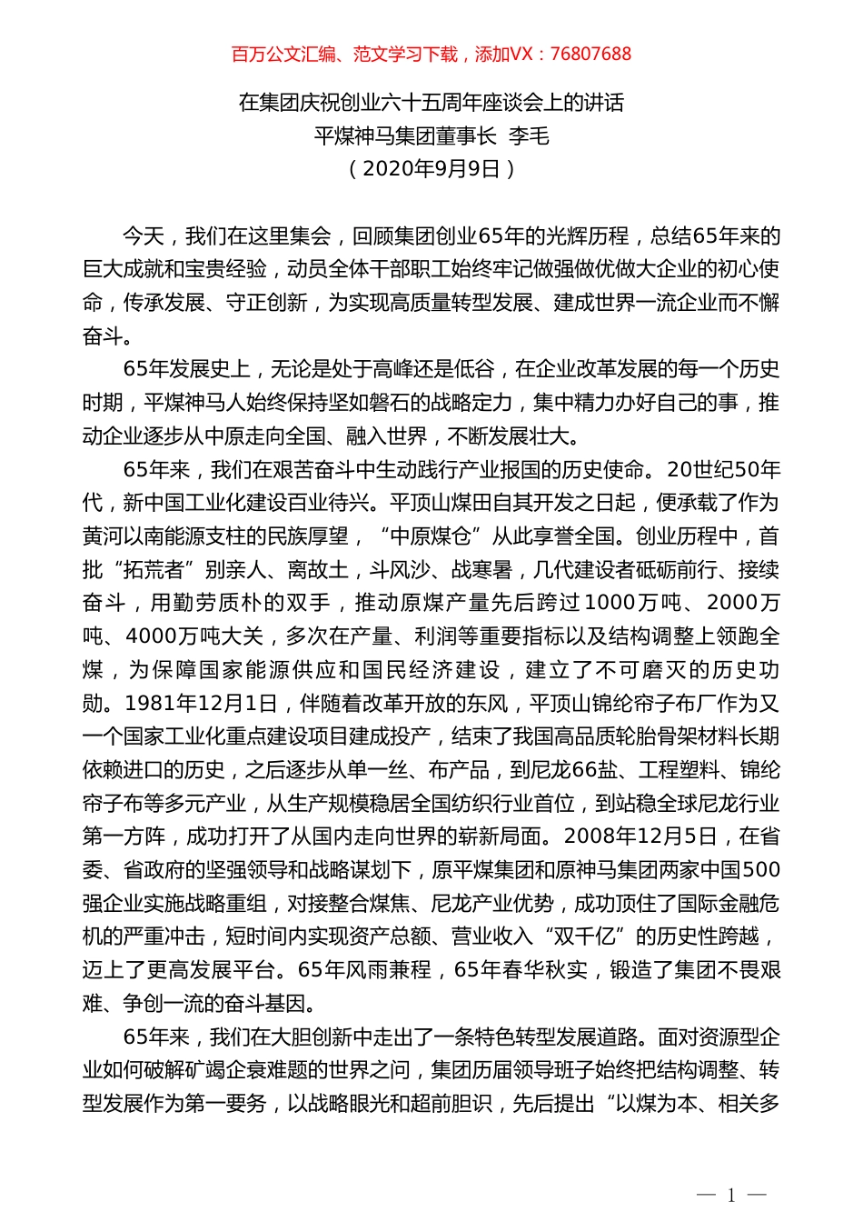 平煤神马集团董事长李毛：在集团庆祝创业六十五周年座谈会上的讲话.doc_第1页