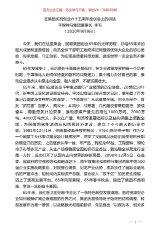平煤神马集团董事长李毛：在集团庆祝创业六十五周年座谈会上的讲话.doc