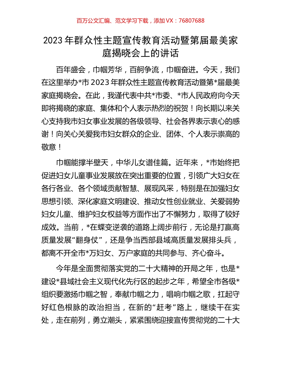 2023年群众性主题宣传教育活动暨第届最美家庭揭晓会上的讲话.docx_第1页