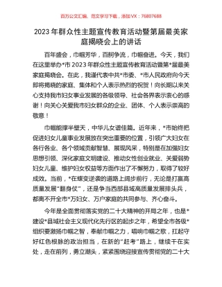 2023年群众性主题宣传教育活动暨第届最美家庭揭晓会上的讲话.docx