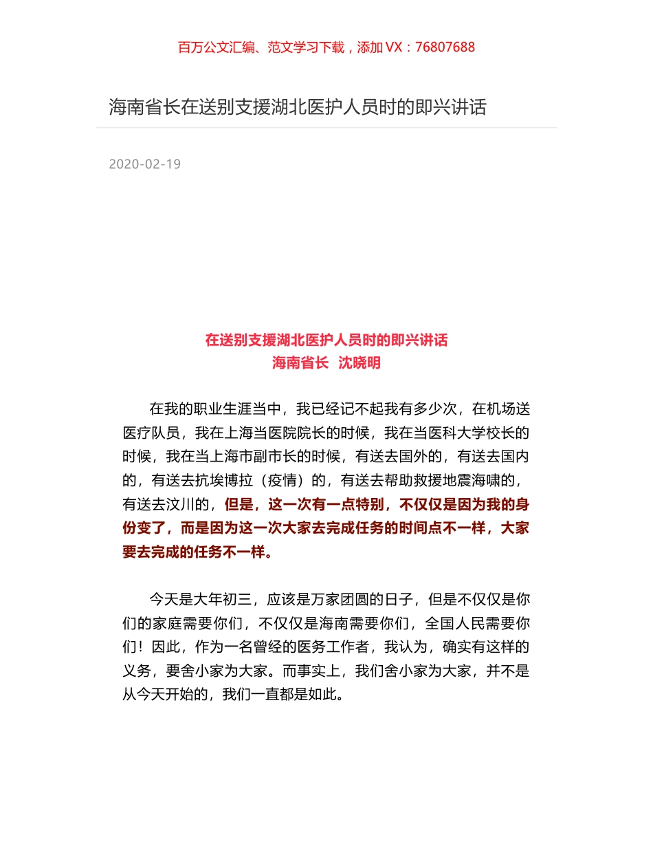 海南省长在送别支援湖北医护人员时的即兴讲话.docx_第1页