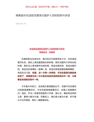 海南省长在送别支援湖北医护人员时的即兴讲话.docx