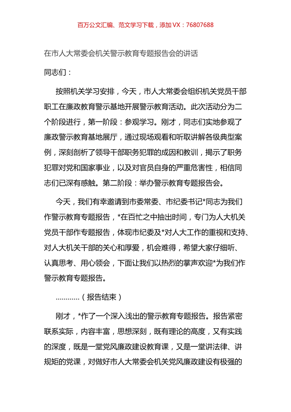 在市人大常委会机关警示教育专题报告会的讲话.docx_第1页