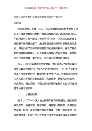 在市人大常委会机关警示教育专题报告会的讲话.docx