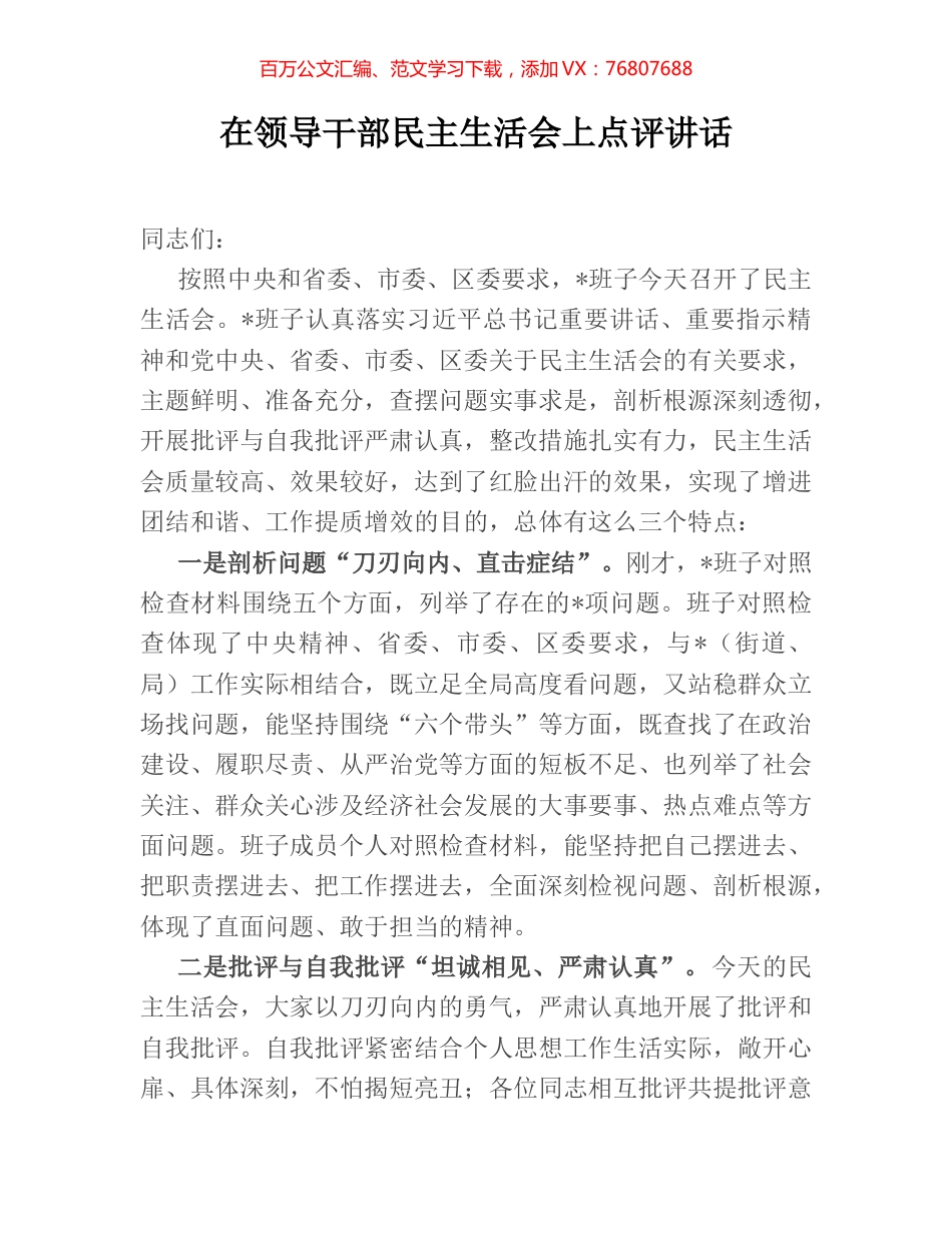 在领导干部民主生活会上点评讲话.docx_第1页
