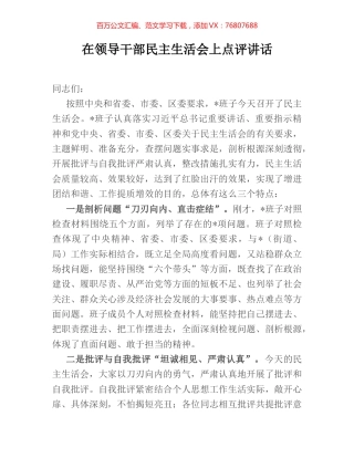 在领导干部民主生活会上点评讲话.docx