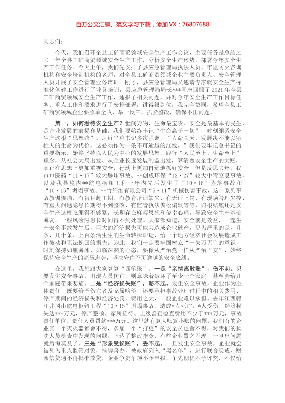 在全县工矿商贸领域安全生产工作会议上的讲话.docx_第1页