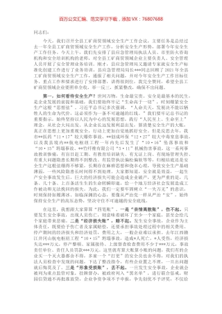 在全县工矿商贸领域安全生产工作会议上的讲话.docx
