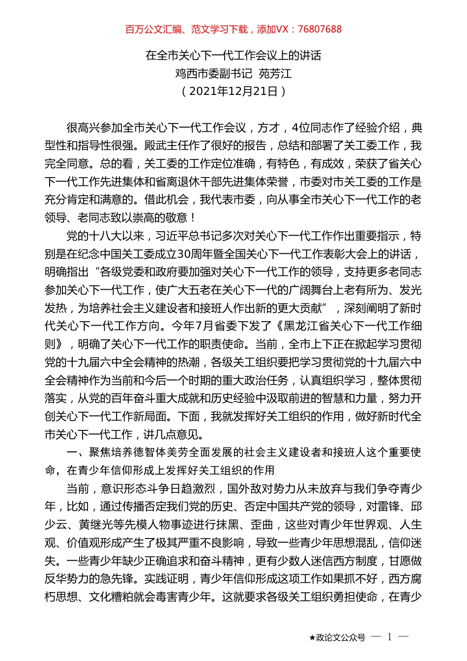 鸡西市委副书记苑芳江：在全市关心下一代工作会议上的讲话.doc_第1页