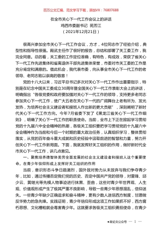 鸡西市委副书记苑芳江：在全市关心下一代工作会议上的讲话.doc