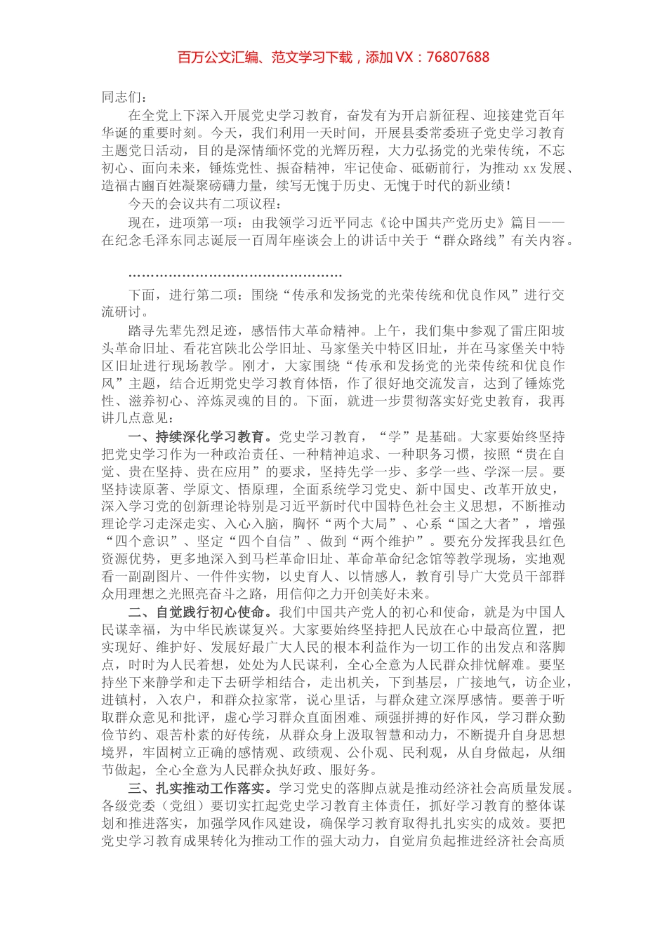县委理论学习中心组党史学习教育专题研讨会议主持词​​​​​​​​​​​.docx_第1页
