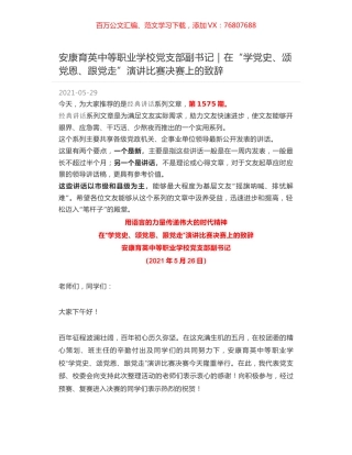 安康育英中等职业学校党支部副书记｜在“学党史、颂党恩、跟党走”演讲比赛决赛上的致辞.docx