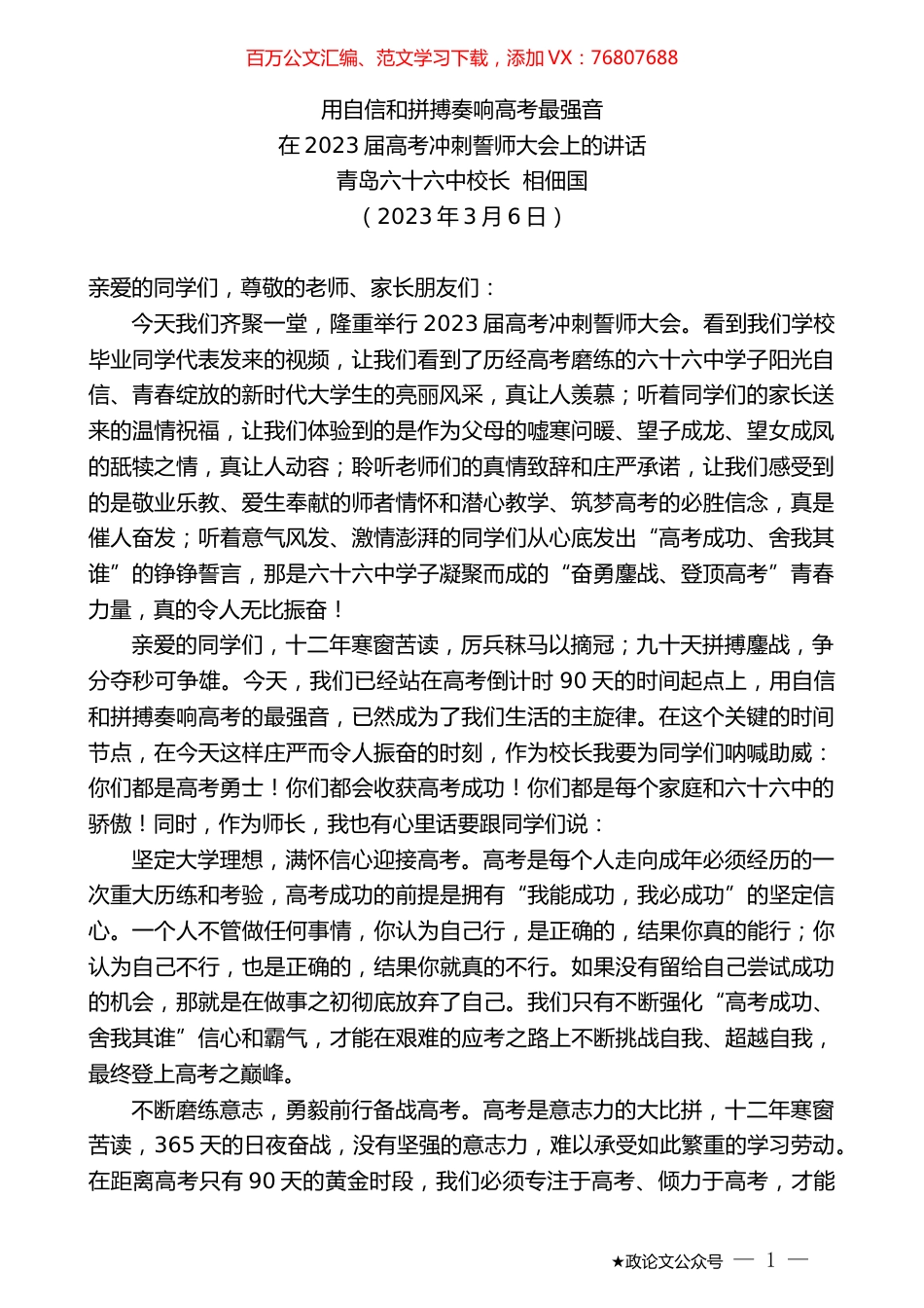 青岛六十六中校长相佃国：在2023届高考冲刺誓师大会上的讲话.doc_第1页