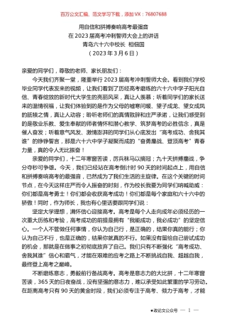 青岛六十六中校长相佃国：在2023届高考冲刺誓师大会上的讲话.doc
