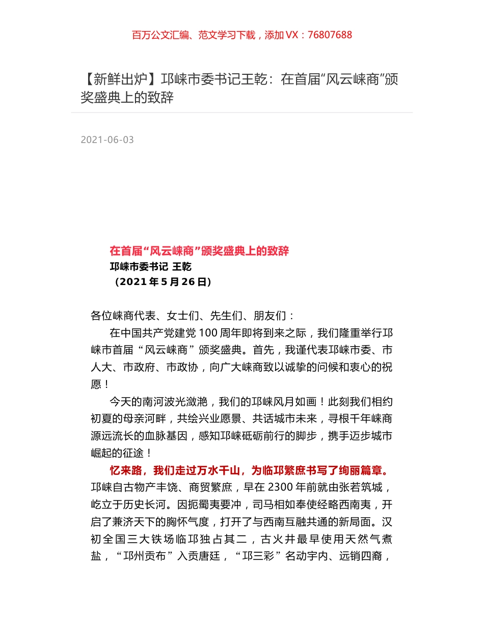 邛崃市委书记王乾：在首届“风云崃商”颁奖盛典上的致辞.docx_第1页