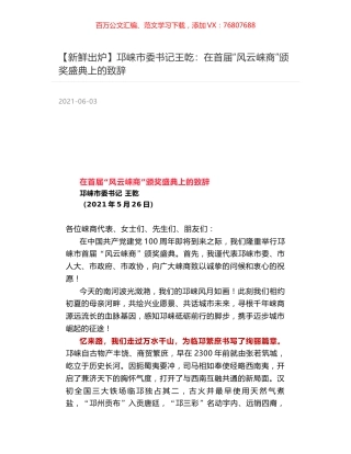邛崃市委书记王乾：在首届“风云崃商”颁奖盛典上的致辞.docx