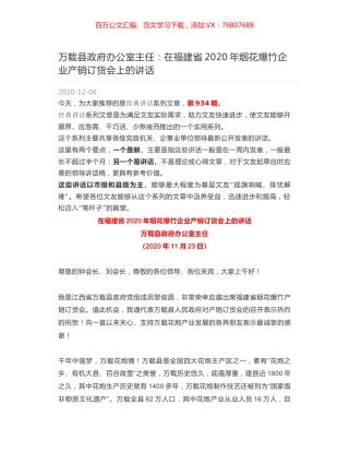 万载县政府办公室主任：在福建省2020年烟花爆竹企业产销订货会上的讲话.docx