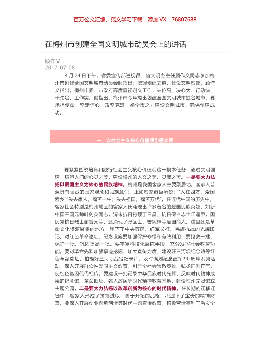 在梅州市创建全国文明城市动员会上的讲话.docx_第1页