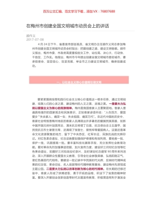 在梅州市创建全国文明城市动员会上的讲话.docx