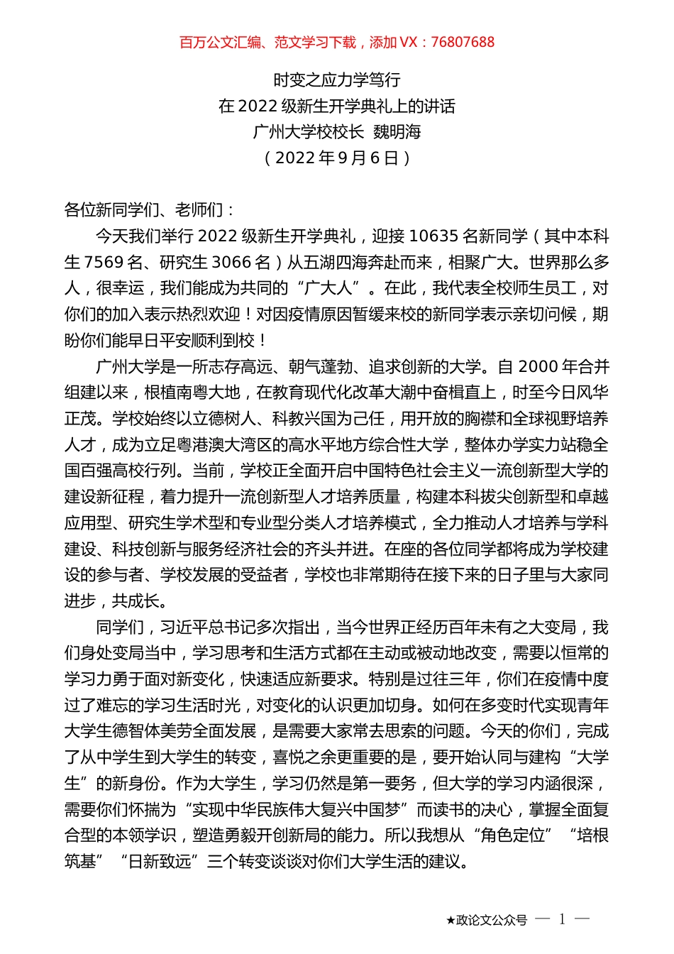 广州大学校校长魏明海：在2022级新生开学典礼上的讲话.docx_第1页