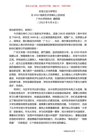 广州大学校校长魏明海：在2022级新生开学典礼上的讲话.docx