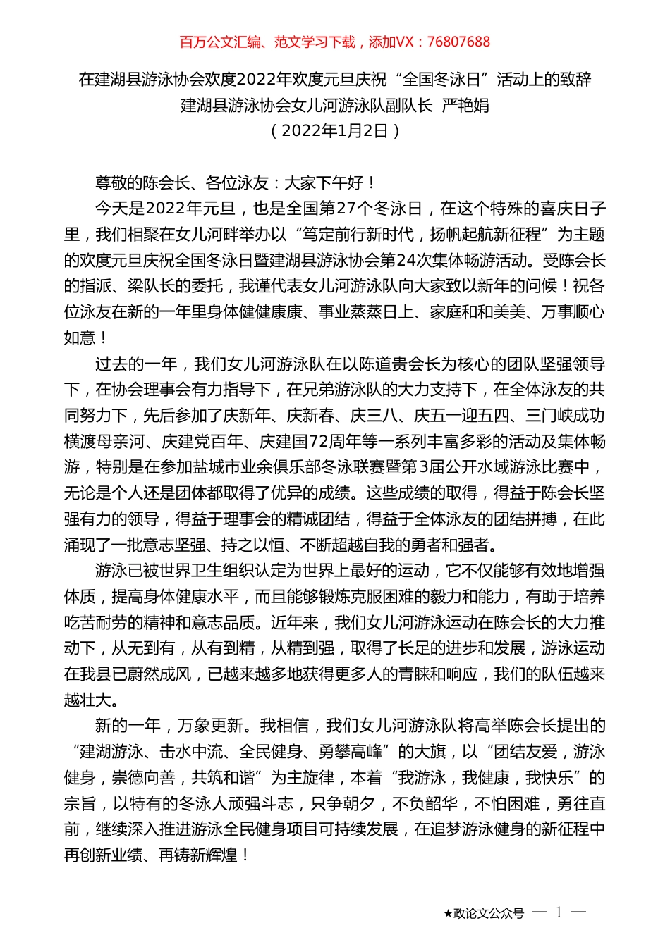 建湖县游泳协会女儿河游泳队副队长严艳娟：在建湖县游泳协会欢度2022年欢度元旦庆祝“全国冬泳日”活动上的致辞.doc_第1页