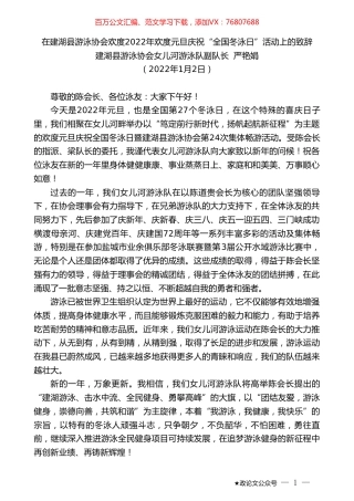 建湖县游泳协会女儿河游泳队副队长严艳娟：在建湖县游泳协会欢度2022年欢度元旦庆祝“全国冬泳日”活动上的致辞.doc