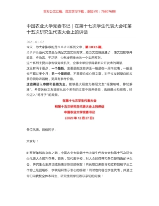 中国农业大学党委书记｜在第十七次学生代表大会和第十五次研究生代表大会上的讲话.docx
