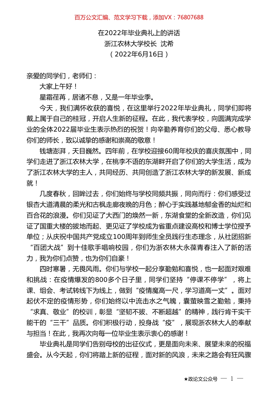 浙江农林大学校长沈希：在2022年毕业典礼上的讲话.doc_第1页