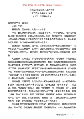 浙江农林大学校长沈希：在2022年毕业典礼上的讲话.doc