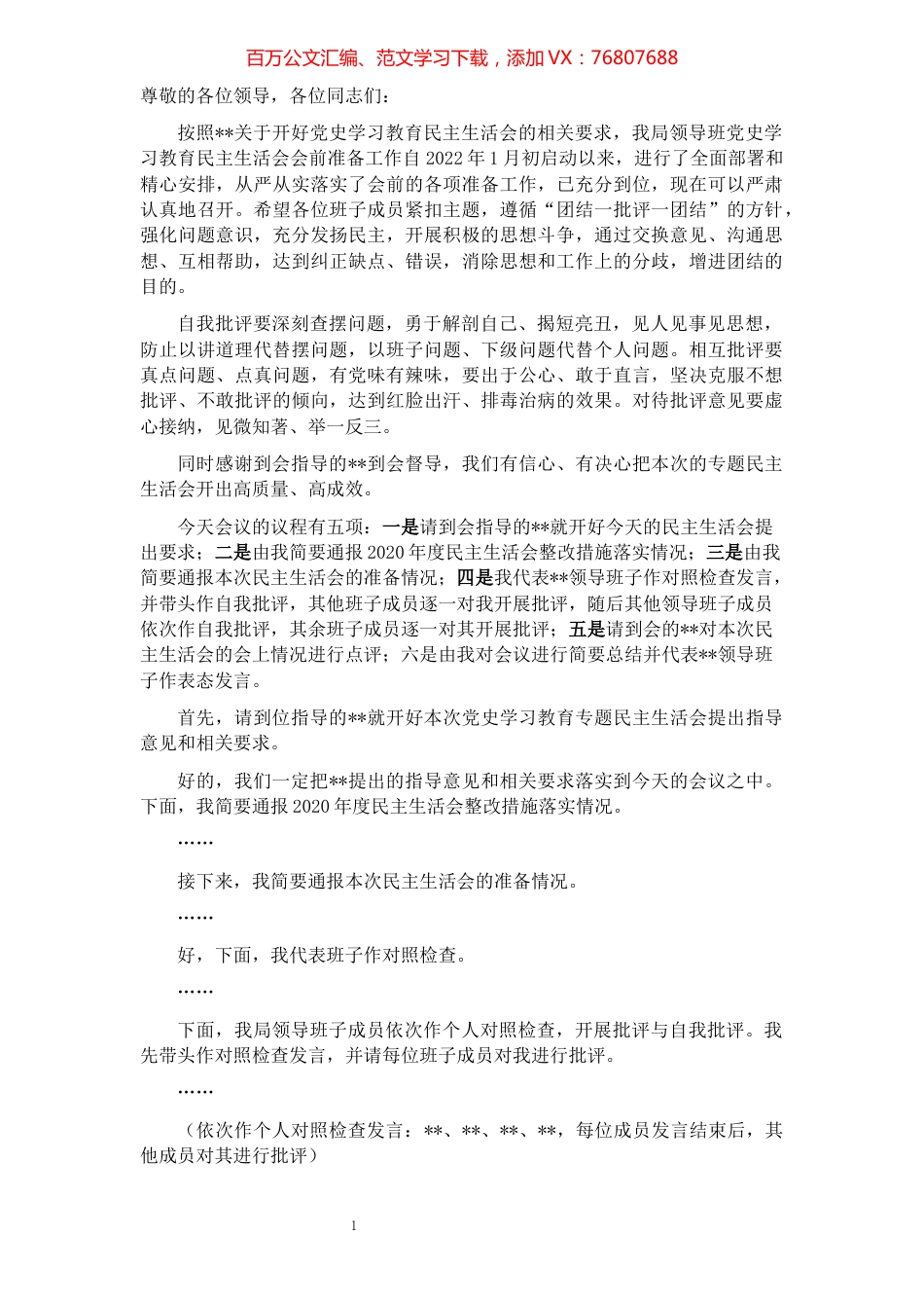 党史学习教育专题民主生活会主持词.docx_第1页