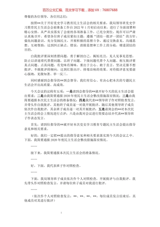 党史学习教育专题民主生活会主持词.docx