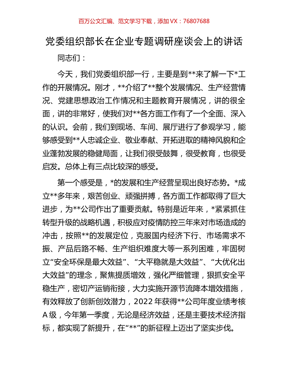 党委组织部长在企业专题调研座谈会上的讲话.docx_第1页