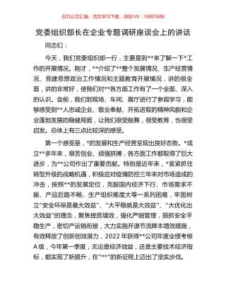 党委组织部长在企业专题调研座谈会上的讲话.docx