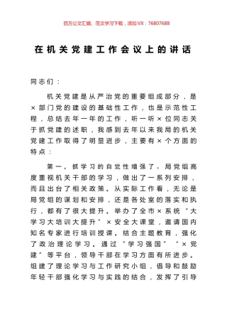 在机关党建工作会议上的讲话.docx