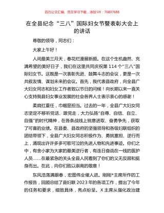 在全县纪念“三八”国际妇女节暨表彰大会上的讲话.docx