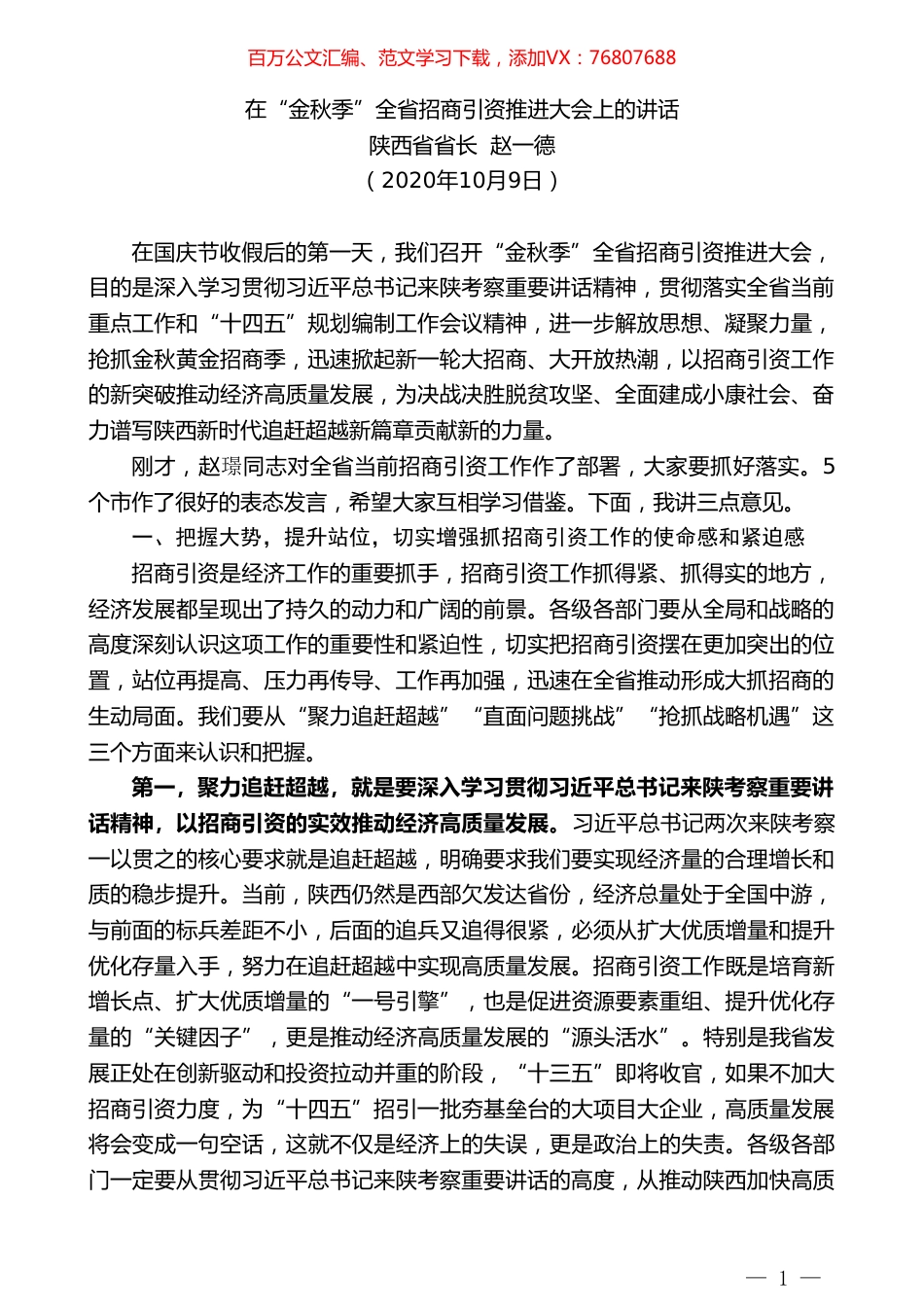 陕西省省长赵一德：在“金秋季”全省招商引资推进大会上的讲话.doc_第1页
