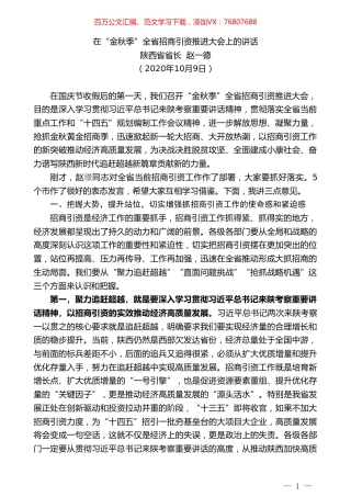 陕西省省长赵一德：在“金秋季”全省招商引资推进大会上的讲话.doc
