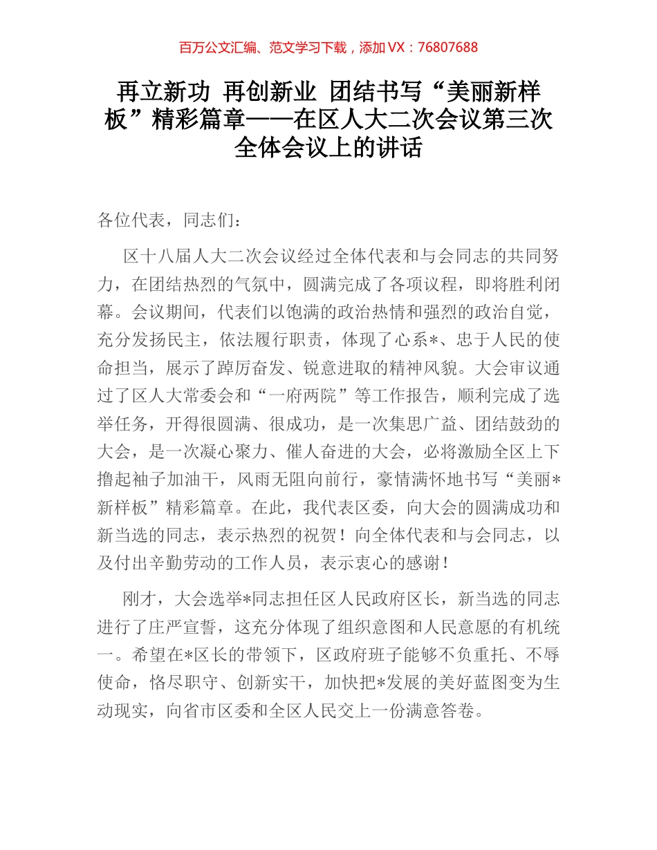 再立新功 再创新业 团结书写“美丽新样板”精彩篇章——在区人大二次会议第三次全体会议上的讲话.docx_第1页