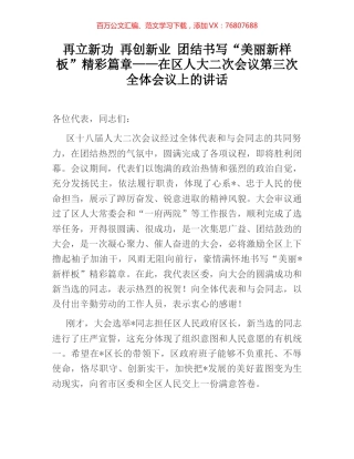 再立新功 再创新业 团结书写“美丽新样板”精彩篇章——在区人大二次会议第三次全体会议上的讲话.docx
