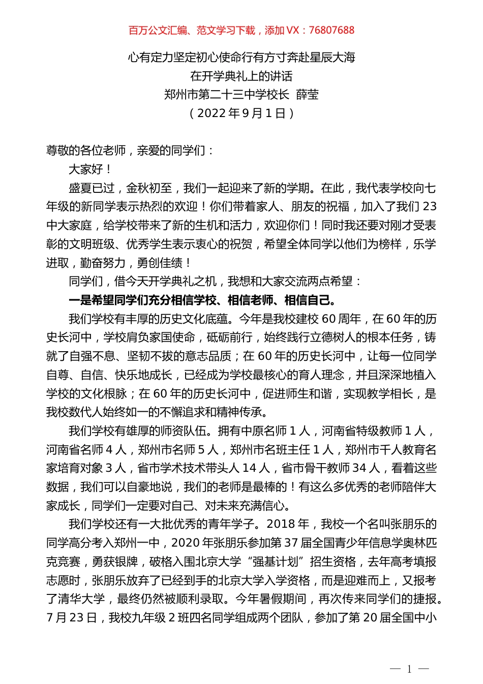 郑州市第二十三中学校长薛莹：在开学典礼上的讲话.docx_第1页