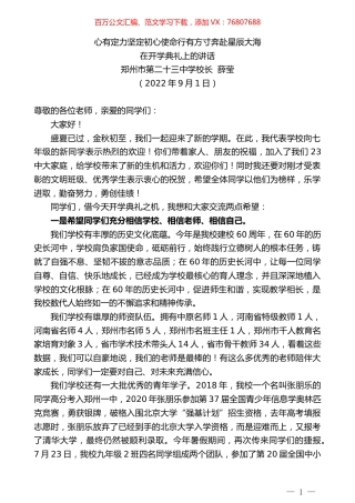 郑州市第二十三中学校长薛莹：在开学典礼上的讲话.docx