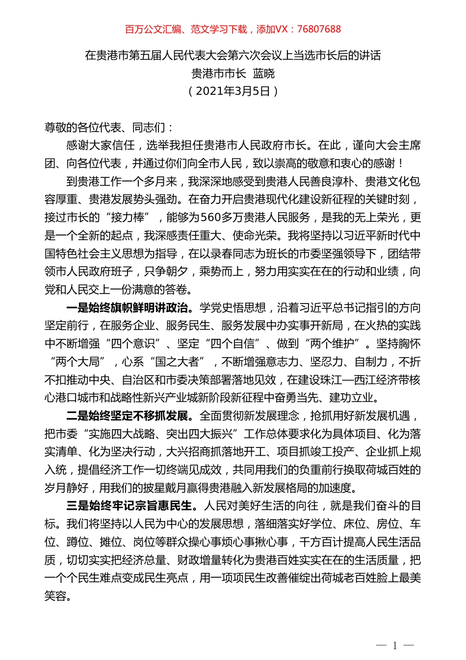 贵港市市长蓝晓：在贵港市第五届人民代表大会第六次会议上当选市长后的讲话.doc_第1页