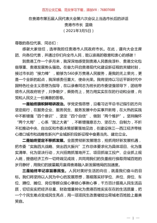 贵港市市长蓝晓：在贵港市第五届人民代表大会第六次会议上当选市长后的讲话.doc