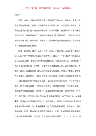 区委书记在全区第一季度经济工作分析会上的讲话提纲.docx