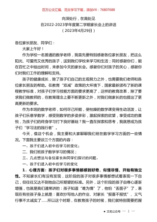 在2022-2023学年度第二学期家长会上的讲话.doc