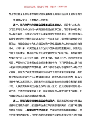 在全市国有企业领导干部履职和党风廉政建设集体谈话会议上的讲话.docx
