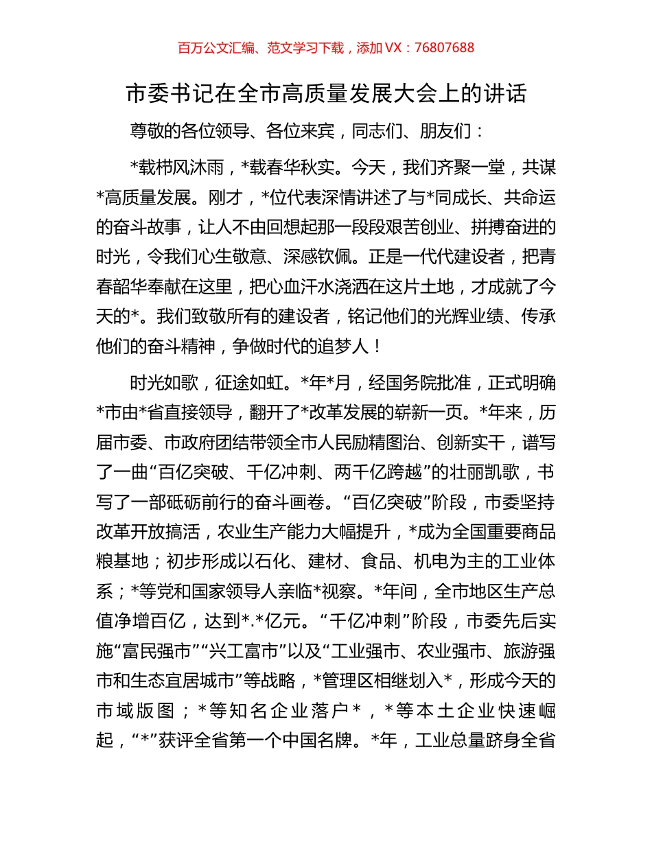 市委书记在全市高质量发展大会上的讲话.docx_第1页
