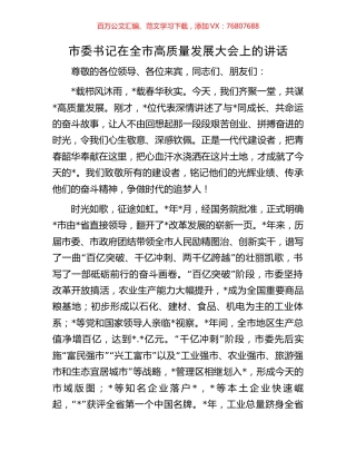 市委书记在全市高质量发展大会上的讲话.docx