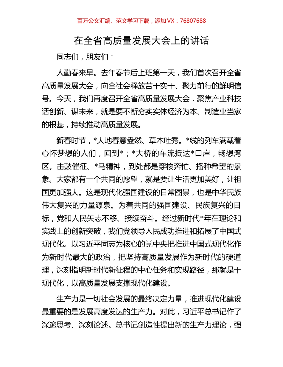 在全省高质量发展大会上的讲话.docx_第1页